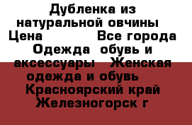 Дубленка из натуральной овчины › Цена ­ 8 000 - Все города Одежда, обувь и аксессуары » Женская одежда и обувь   . Красноярский край,Железногорск г.